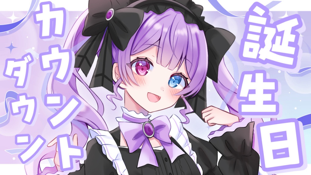 【配信告知🎂】今夜23:30～❕お誕生日カウントダウン配