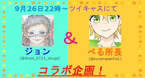 今日9月26日２２時よりイケボの持ち主べるくんとのコ