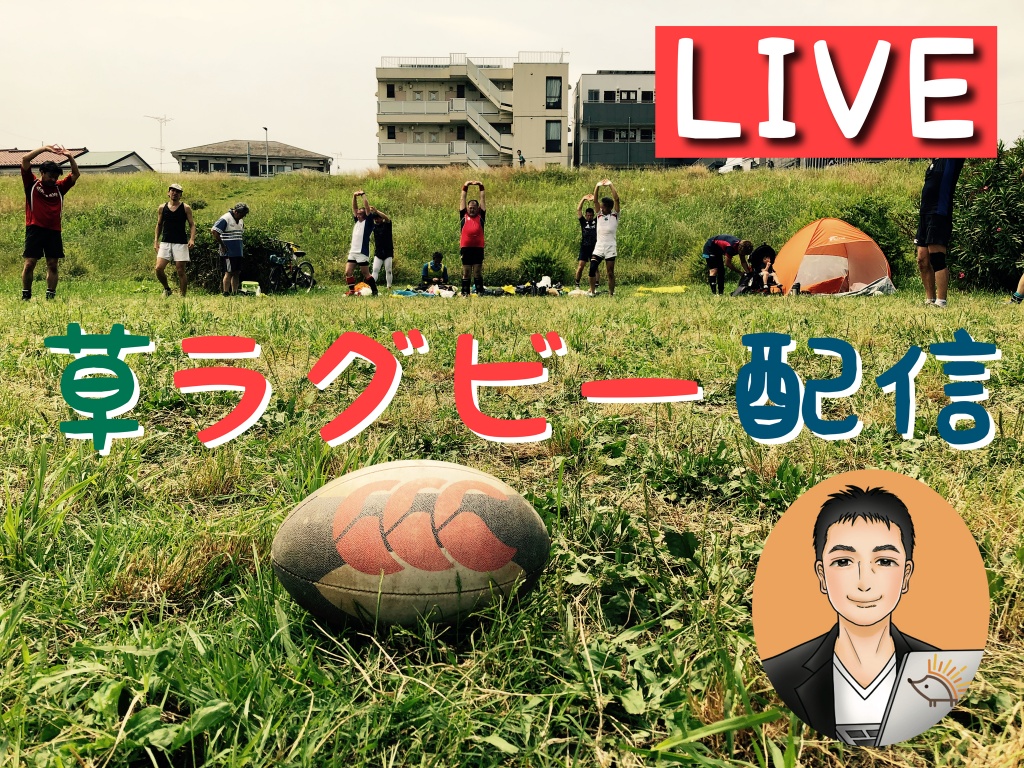 【草ラグビー配信】1月30日(日) 9:00〜
