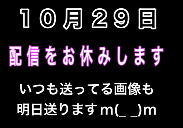 10月29日の配信をお休みします。
