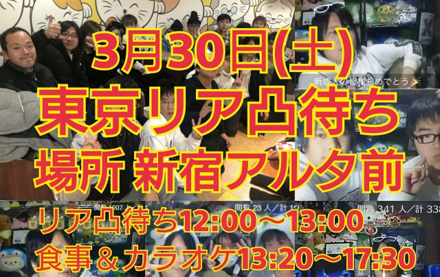 3月30日(土) 東京リア凸待＆オフ会を開催します。