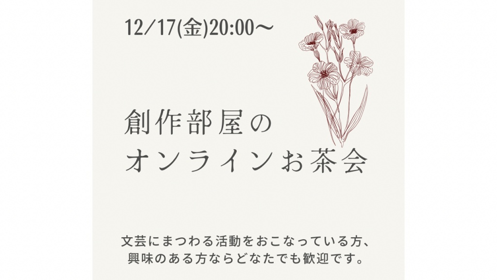 【参加者募集中】12/17(金)20時〜創作部屋のオンライ