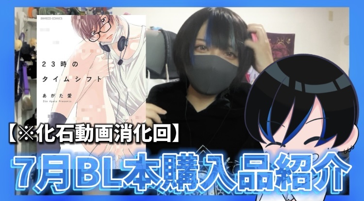 【○出し】いつの動画やねん7月のBL本購入品紹介【腐男