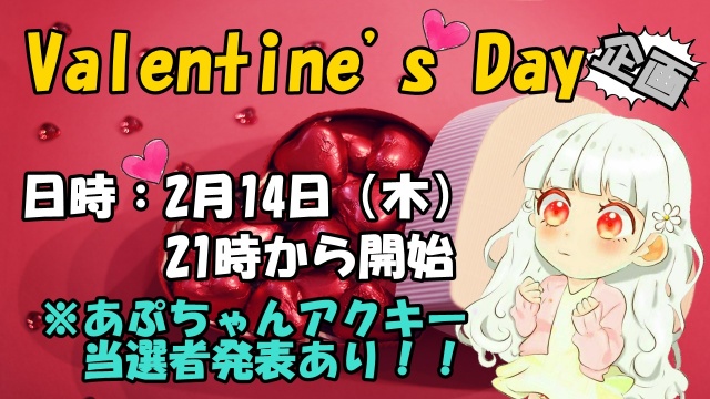 『Valentine's Day 企画』