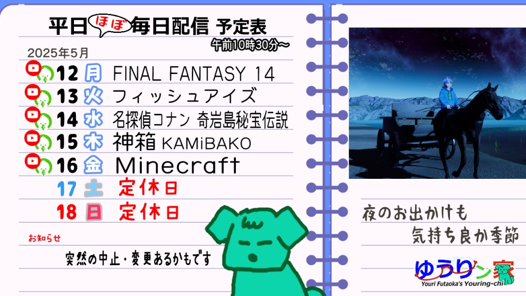 5/12～18『平日ほぼ毎日配信』予定です
