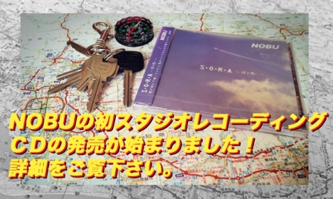 NOBU　1st アルバム　S・O・R・A　～僕の想い～