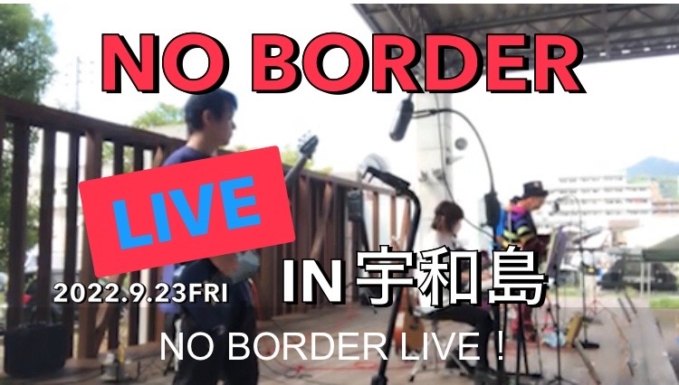 NO BORDER LIVE in宇和島　ツイキャス配信をYouTubeに