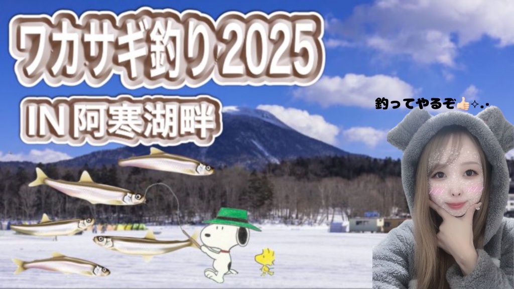 2025年2月15日𝙸𝙽阿寒湖ワカサギ釣りに
