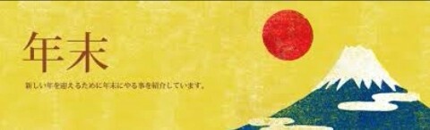 大晦日ですよ。大晦日。