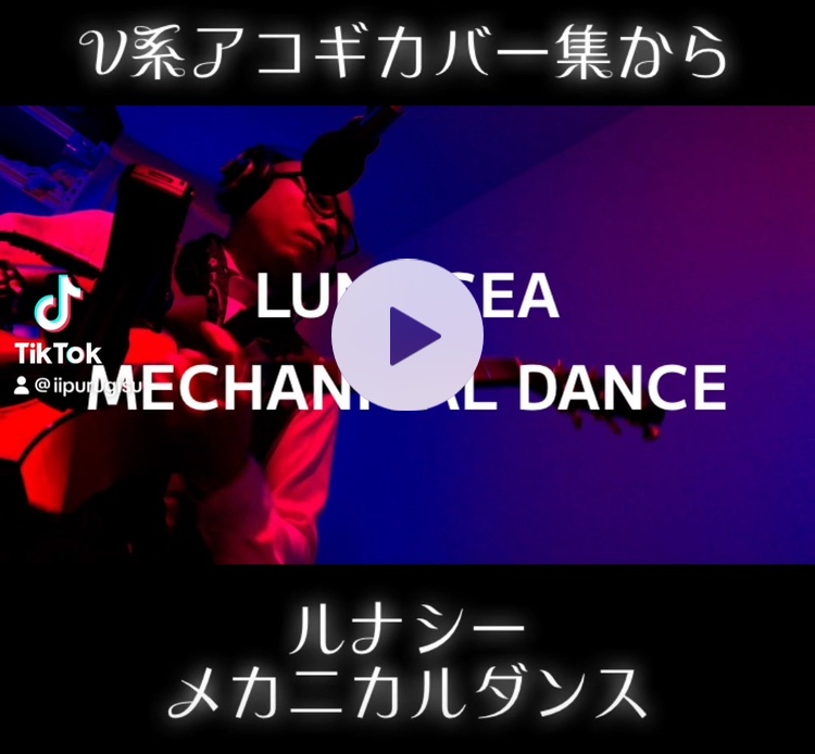 LUNA SEA / MECHANICAL DANCEアコギカバーのイントロ