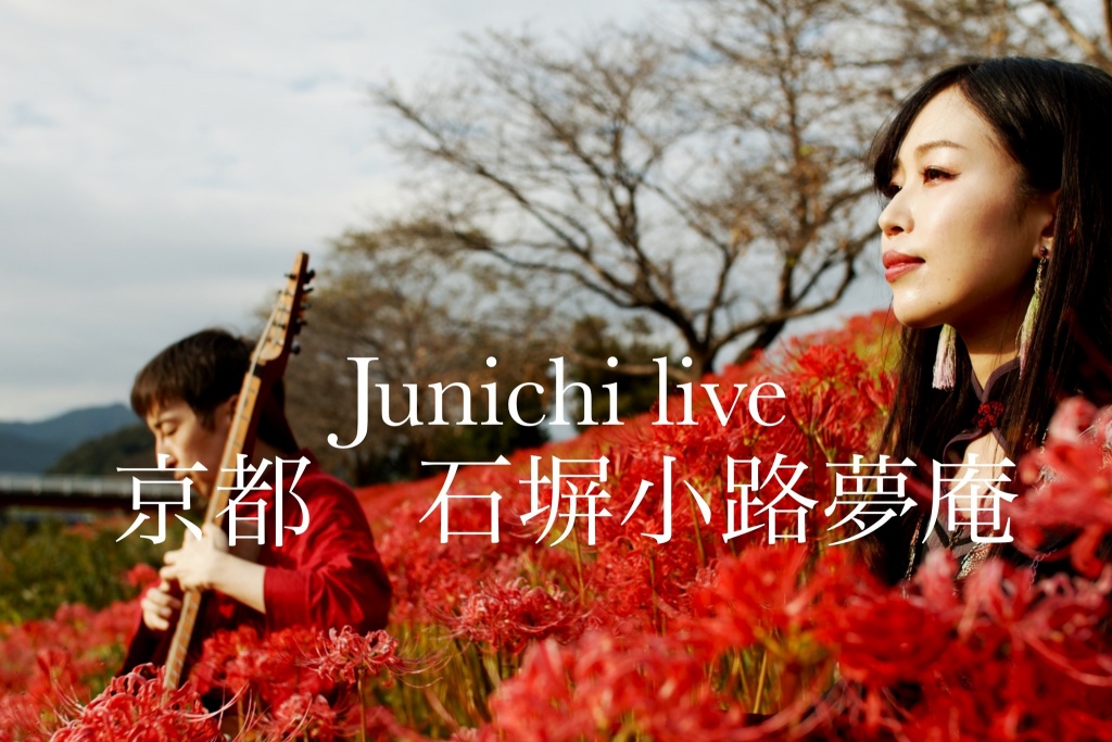 juuichi live 京都　石堀小路夢庵 youtu.be/ZleeBwsIC