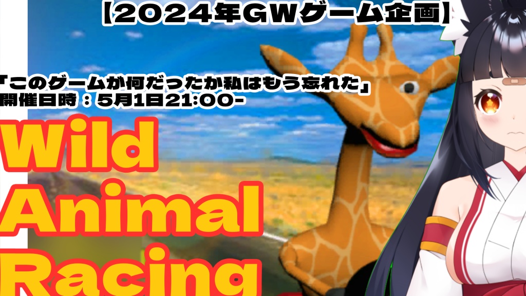【GWゲーム企画】Wild Animal Racing
