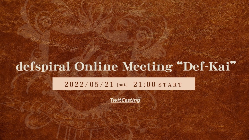 defspiral オンラインミーティング「デフ会」決定！
