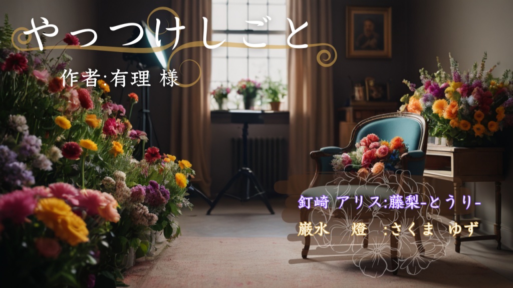 ❁⃘*.ﾟ声劇のお知らせ❁⃘*.ﾟ
