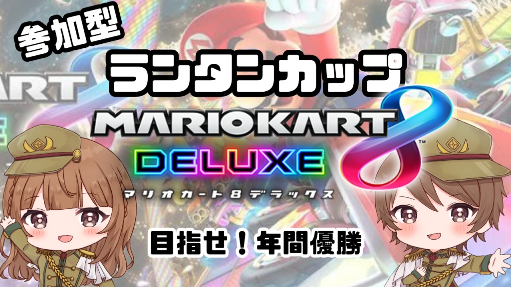 【 マリオカート8DX / 参加型配信  / ランタンカップ🏆