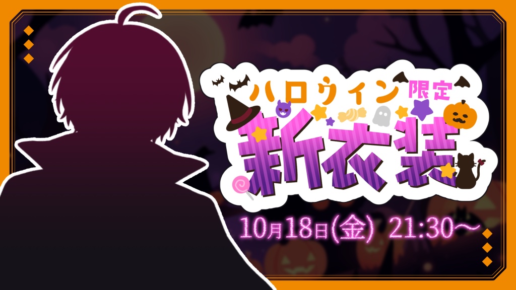 🎃◤新衣装お披露目の告知◢👻
