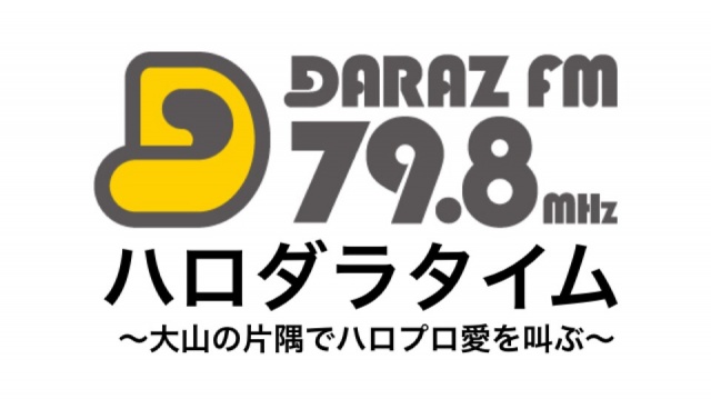 DARAZ FM ハロダラタイム 11.13 放送分 再放送を同時