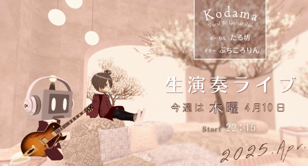 今週の🎸🎤Duoこだま定期配信は今日10日（木）22:15から