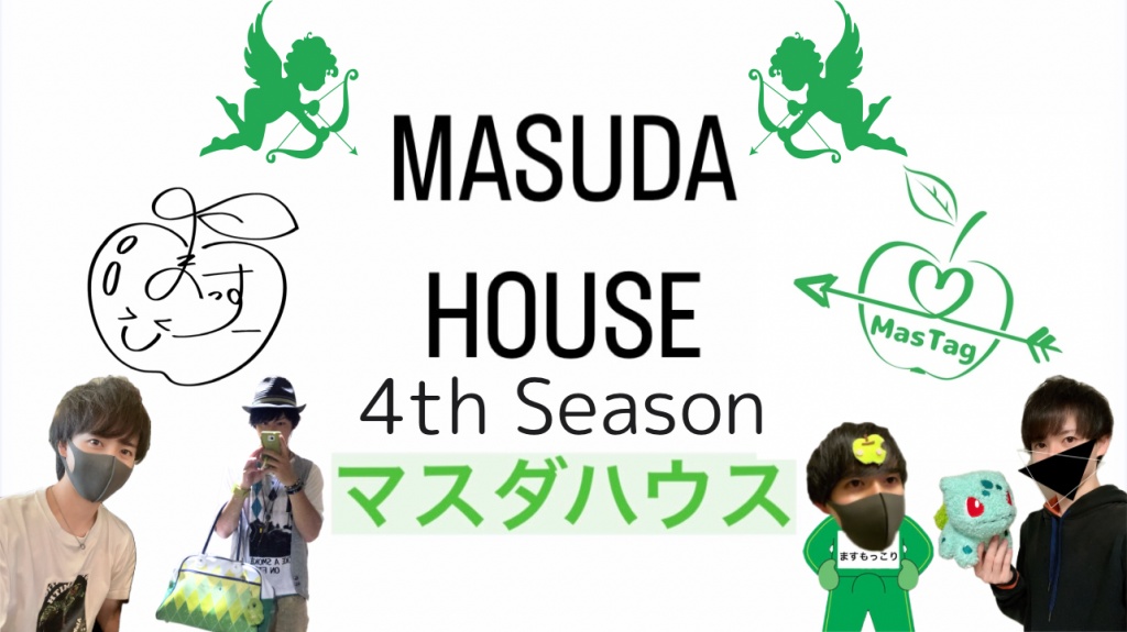 第4回💘ネット合コン「MASUDA HOUSE」開催！
