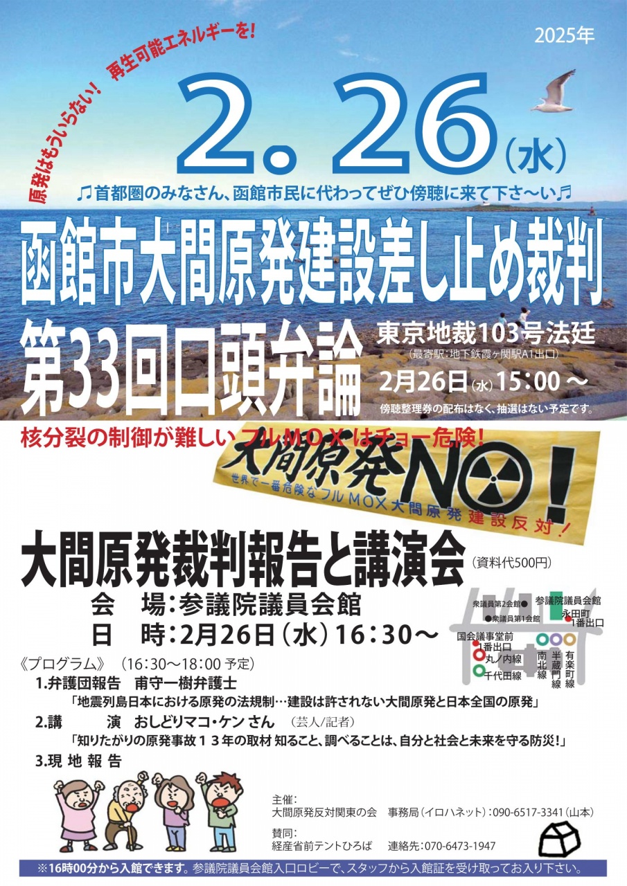 大間原発建設差し止め裁判・報告集会の報告会と記念講
