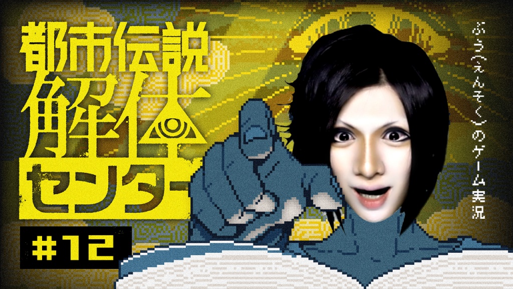 ■【録画公開】都市伝説解体センター#12(FINAL)■
