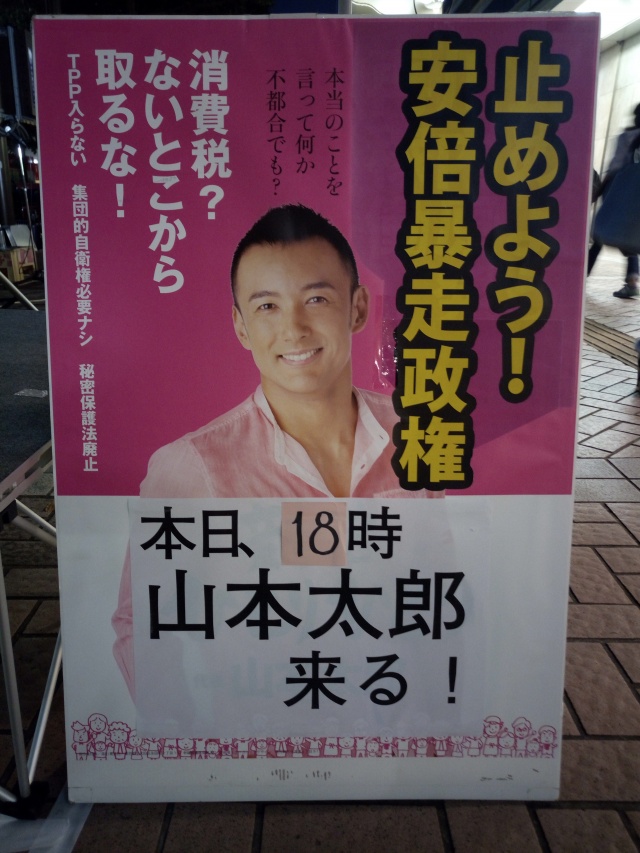 山本太郎参議院議員の横浜駅前演説を中継