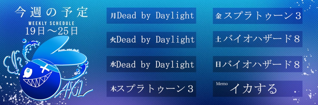 今週の予定です！