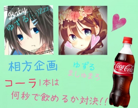 ⑅﻿ゆずると❁﻿ましゅまろ(ﾉ)*´꒳`*(ヾ)❁﻿の相方枠⑅﻿