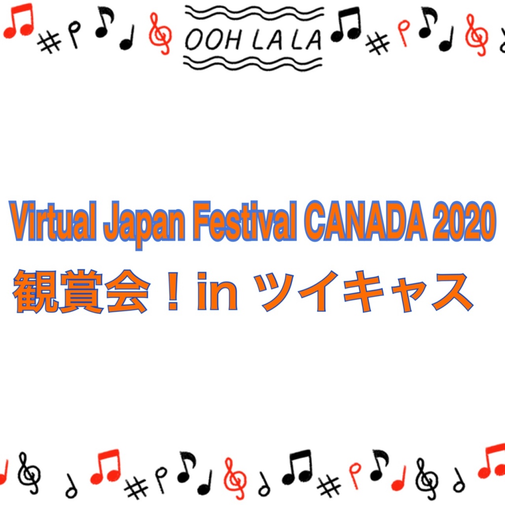 Virtual Japan Festival CANADA 2020観賞会