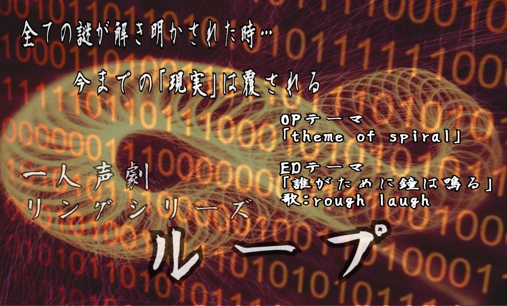 一人声劇ループepisode8 ストーリー紹介