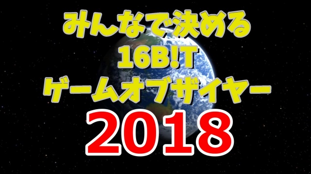 【16B!T   ゲームオブ・ザ・イヤー2018】