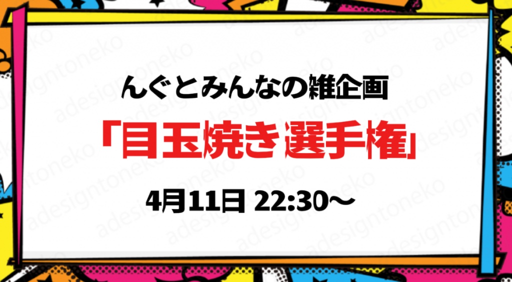【配信告知】んぐとみんなの雑企画

