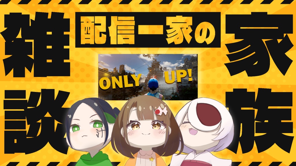 【9月最後の家族雑談】今や入手不可なOnlyUp！しなが