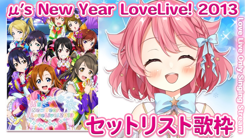 【🎤ラブライブ】μ’s New Year LoveLive! 2013~セット