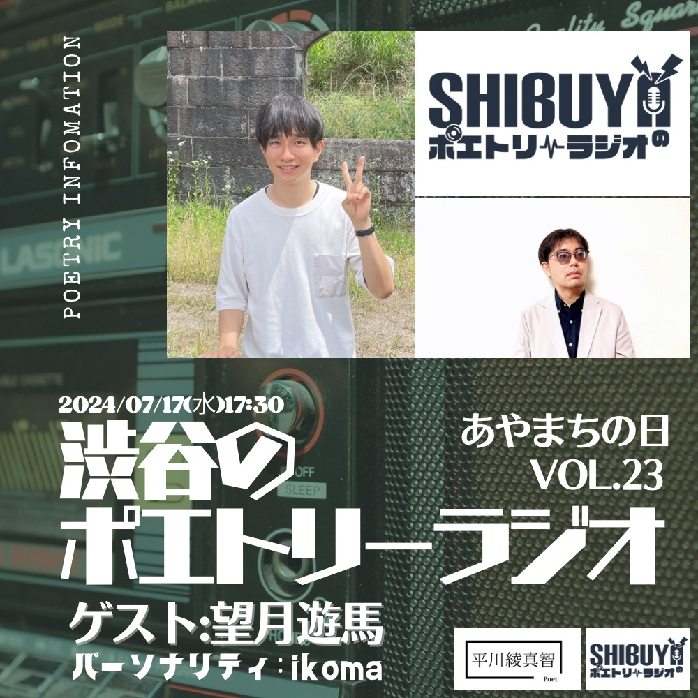 【ラジオ出演】■7/17(水) 17:30〜●#あやまちの日●
