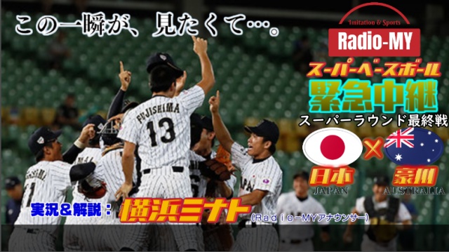【緊急中継】U-18野球W杯スーパーラウンド最終戦