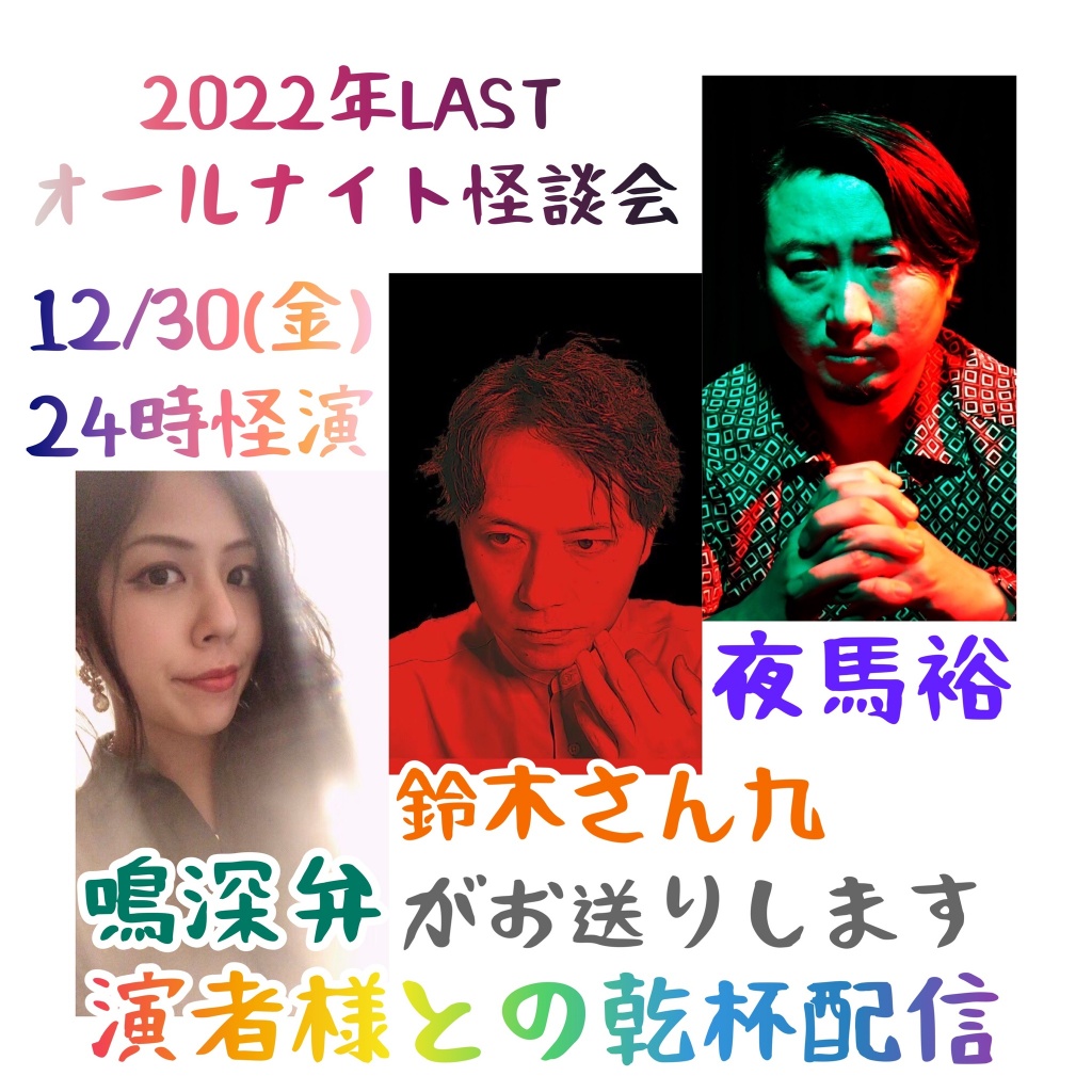 12/12(月)22:00〜『2022年LASTオールナイト怪談会』演