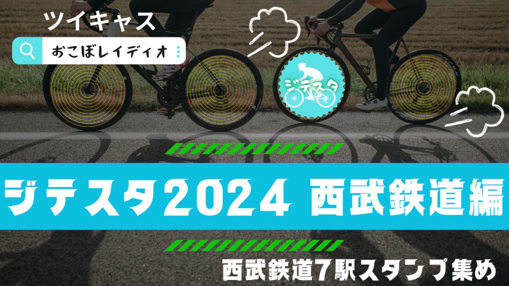 ジテスタ2024 西武鉄道編
