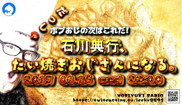 モイ！石川典行、たい焼きおじさんになる。