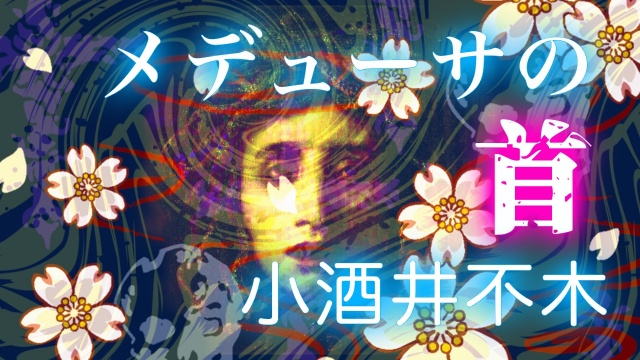 小酒井不木☆