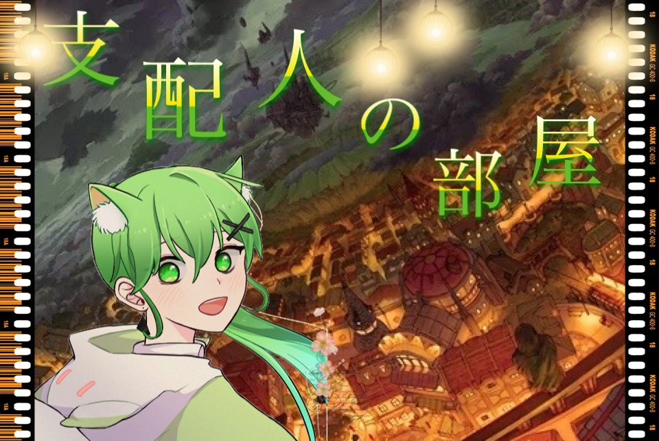 支配人の部屋

