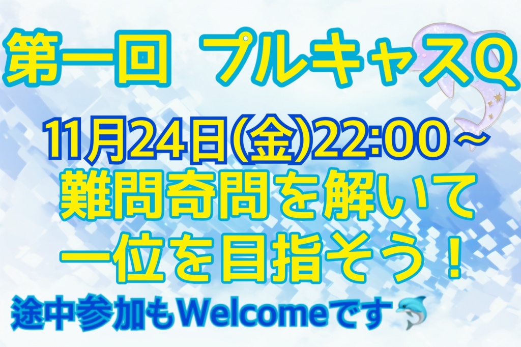【クイズ大会を開催します！】
