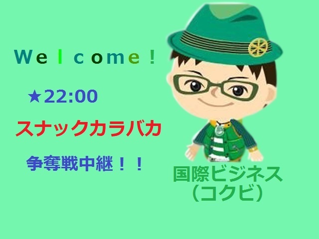 本日（12/26）は、スナックカラバカの