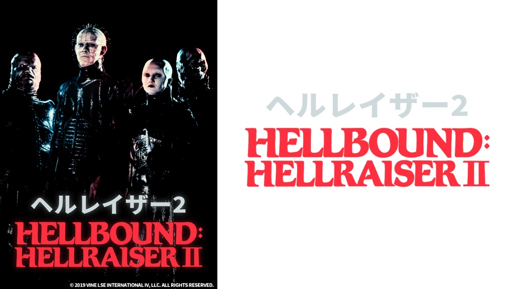 人気ホラー映画 第2弾「ヘルレイザー２」放送！
