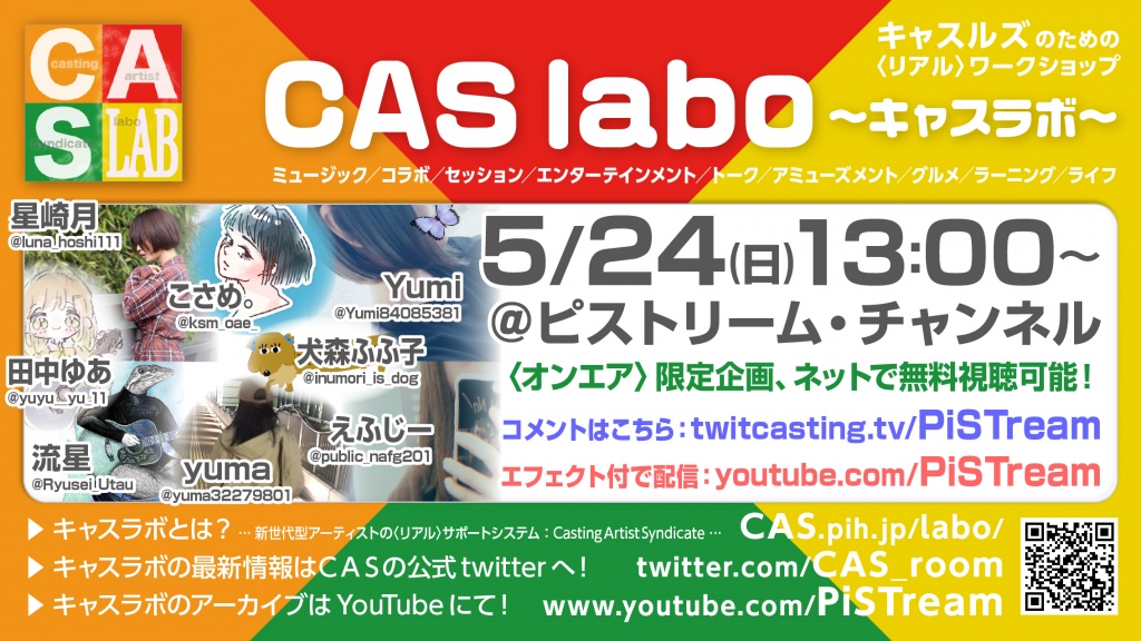 【CAS labo】〈オンエア〉LAB.5-3（200524）【キャス
