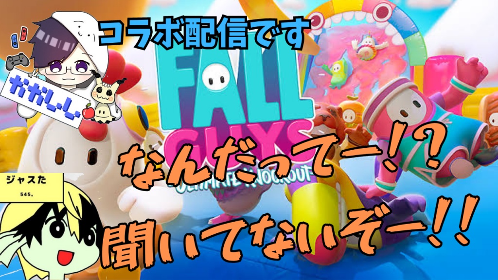 10/14　21:00～　フォールガイズでクラウン目指します