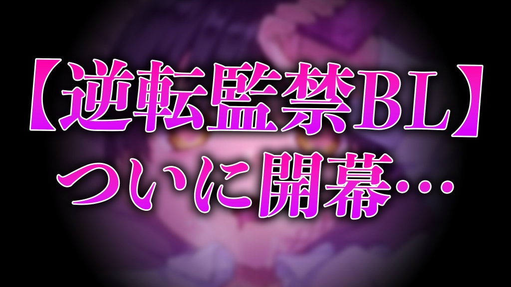 昨日出来なかった【逆転監禁BL】やります✨️
