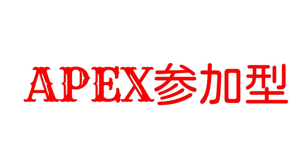 〜APEX参加型について〜