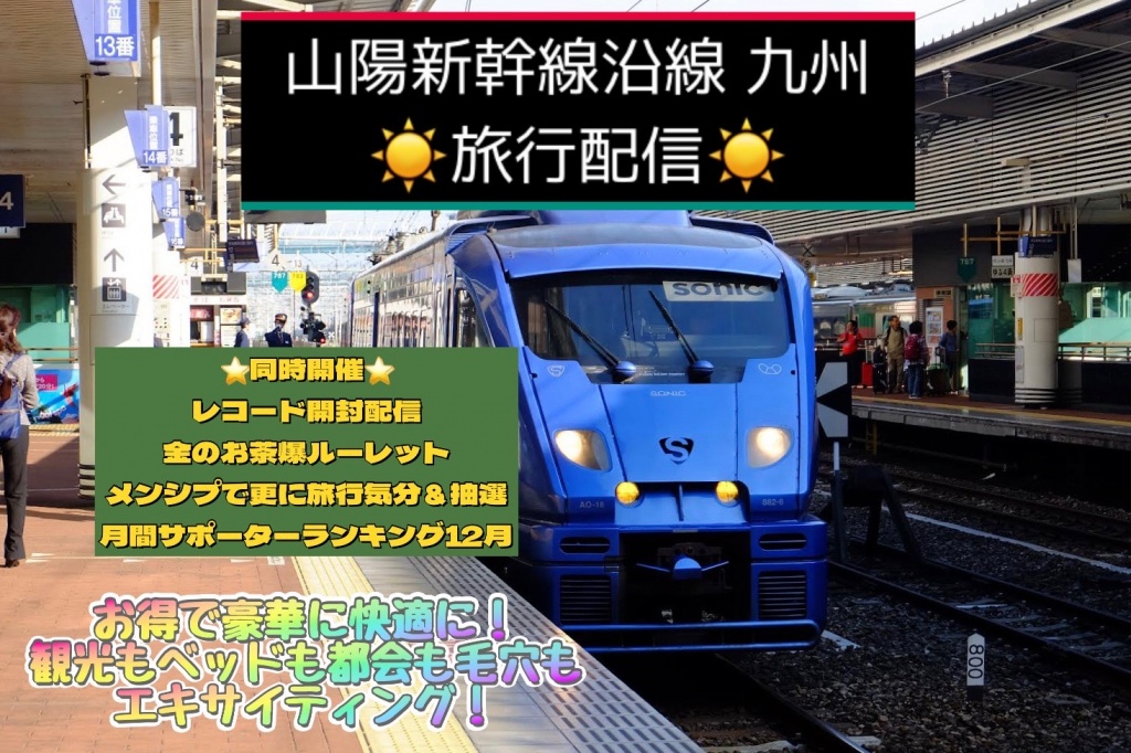 🚆12月山陽新幹線沿線＆九州旅行配信🚆
