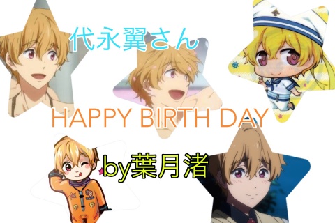 代永さーん~(*」>д<)」HAPPY BIRTH DAY